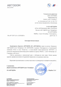 Благодарственное письмо в ООО 21ГРУПП от АО Автодом