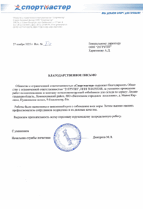 Благодарственное письмо в ООО 21ГРУПП от ООО Спортмастер